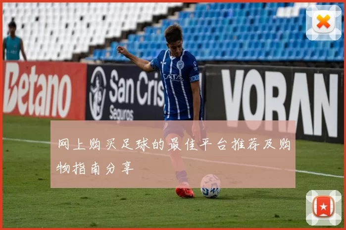 网上购买足球的最佳平台推荐及购物指南分享