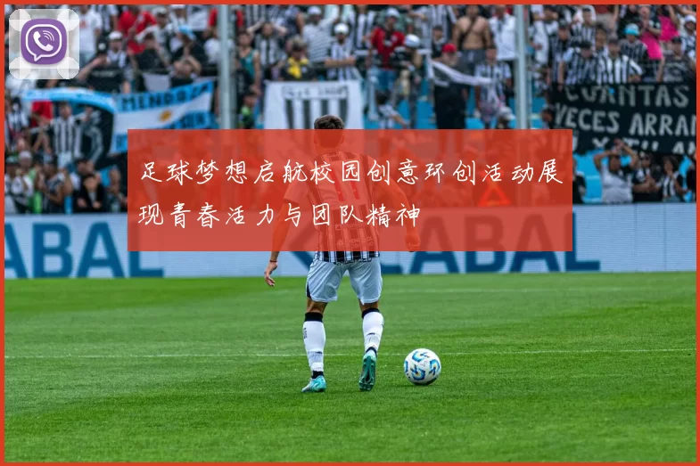 足球梦想启航校园创意环创活动展现青春活力与团队精神